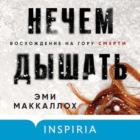Обложка к Аудиокнига - Нечем дышать (2022) Маккаллох Эми