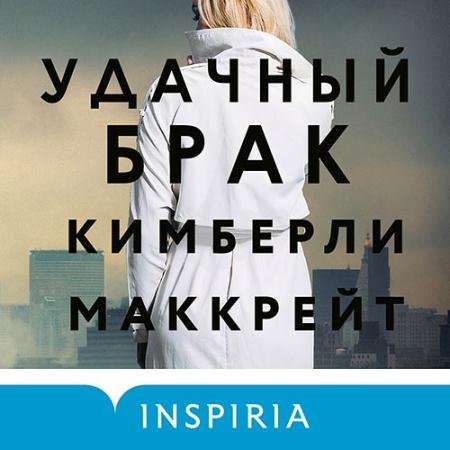 Аудиокнига - Удачный брак (2022) Маккрейт Кимберли