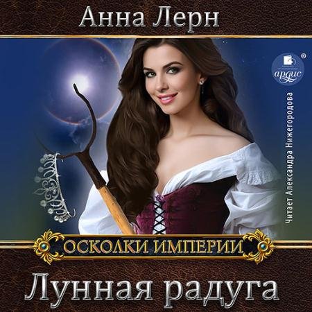 Аудиокнига - Лунная радуга (2022) Лерн Анна