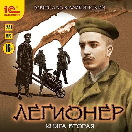 Обложка к Аудиокнига - Легионер. Книга вторая. Через два океана (2022) Каликинский Вячеслав