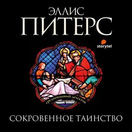 Обложка к Аудиокнига - Сокровенное таинство (2022) Питерс Эллис