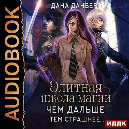 Аудиокнига - Чем дальше, тем страшнее… (2022) Данберг Дана