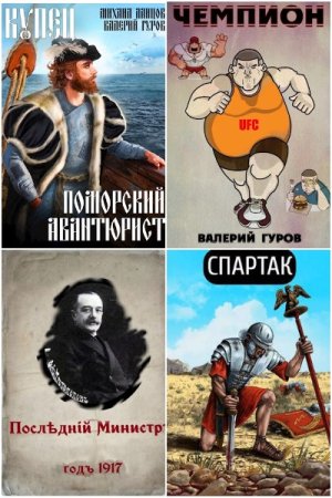 Обложка к Валерий Гуров. Сборник 82 книги
