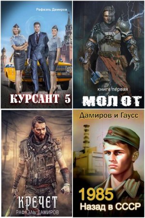 Обложка к Рафаэль Дамиров. Сборник 94 книги