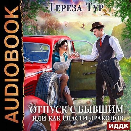 Обложка к Аудиокнига - Отпуск с бывшим, или как спасти драконов (2022) Тур Тереза