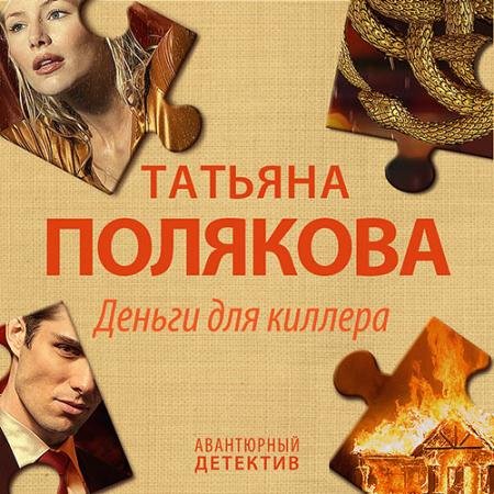 Обложка к Аудиокнига - Деньги для киллера (2023) Полякова Татьяна