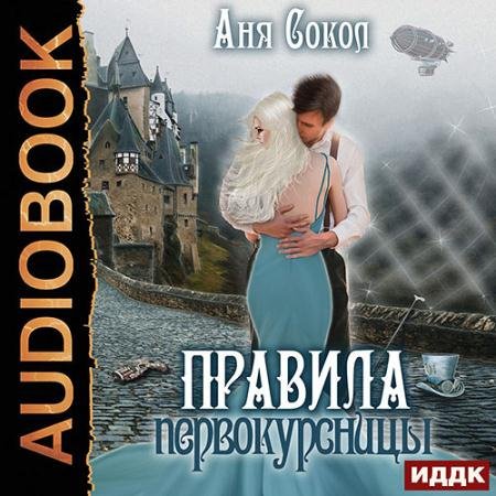 Обложка к Аудиокнига - Правила первокурсницы (2022) Сокол Аня