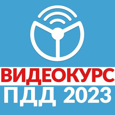 Видеокурс. Рули Онлайн. Билеты ПДД 2023. Экзамен ГИБДД