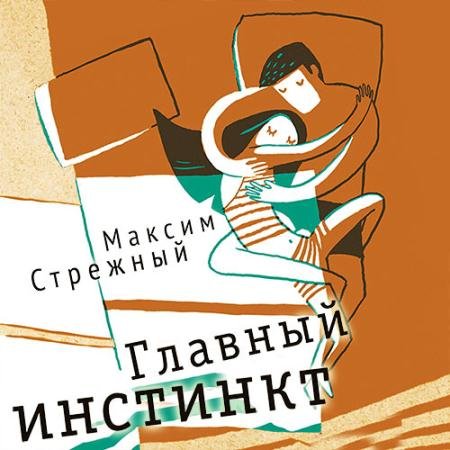Обложка к Аудиокнига - Главный инстинкт (2023) Стрежный Максим