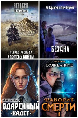 Обложка к Тим Волков. Сборник 43 книги