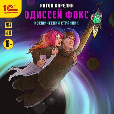 Аудиокнига - Одиссей Фокс. Космический странник (2023) Карелин Антон