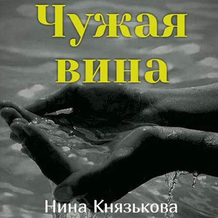 Обложка к Аудиокнига - Май-плюс. Чужая вина (2022) Князькова Нина