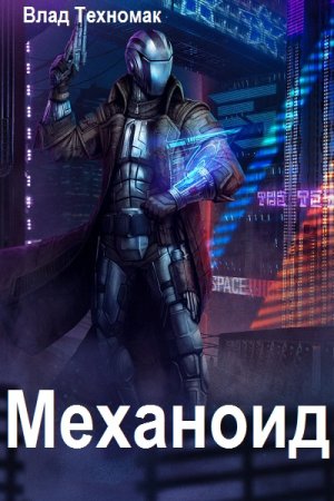 Обложка к Влад Техномак. Цикл (6 книг) - Механоид