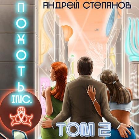 Обложка к Аудиокнига - Похоть Inc. Том 2 (2023) Степанов Андрей