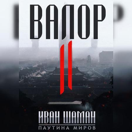 Обложка к Аудиокнига - Валор II (2022) Шаман Иван