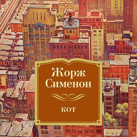 Обложка к Аудиокнига - Кот (2023) Сименон Жорж