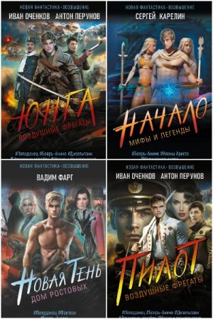 Обложка к Новая фантастика. Возвышение - Серия книг