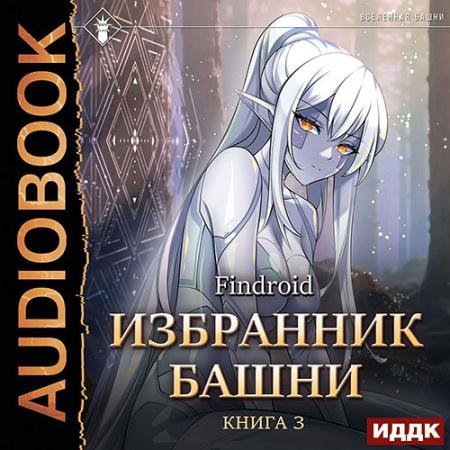 Аудиокнига - Избранник Башни. Книга 3. Tower Edition (2023) Findroid