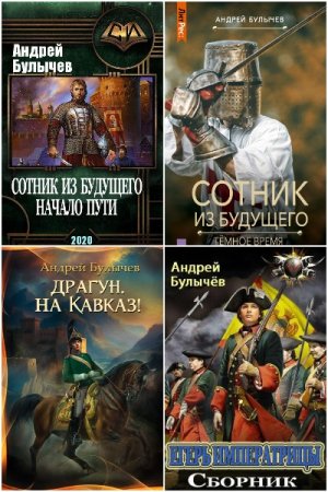 Обложка к Андрей Булычев. Сборник 25 книг