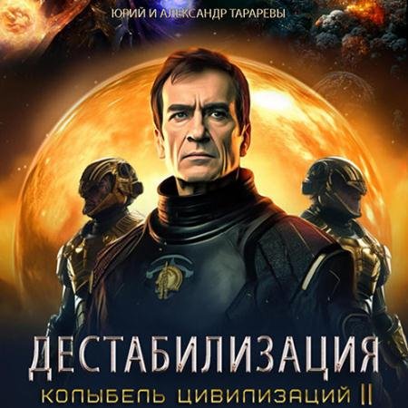 Аудиокнига - Колыбель цивилизаций II. Книга 1. Дестабилизация (2023) Тарарев Юрий, Тарарев Александр