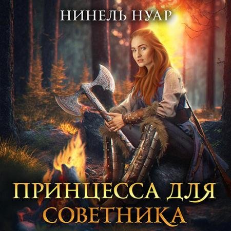Аудиокнига - Принцесса для советника (2023) Нуар Нинель