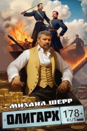 Обложка к Михаил Шерр. Цикл (5 книг) - Олигарх