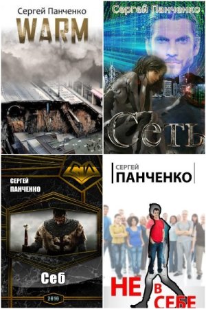 Обложка к Сергей Панченко. Сборник 40 книг