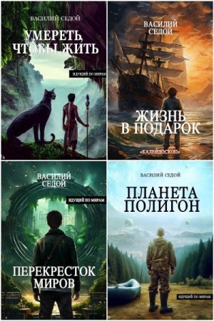 Обложка к Василий Седой. Сборник 20 книг
