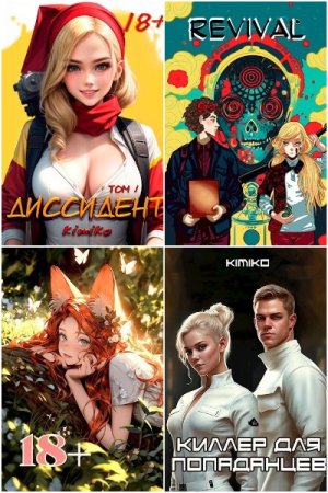 Обложка к Kimiko. Сборник 12 книг