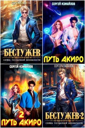 Обложка к Сергей Измайлов. Сборник 16 книг