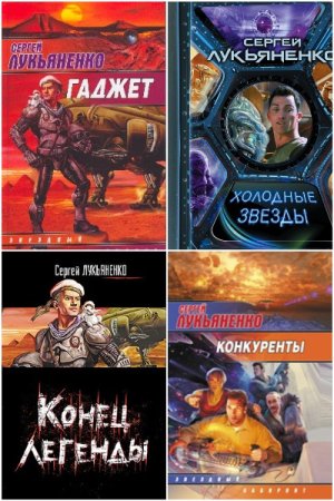 Обложка к Сергей Лукьяненко. Сборник 314 книг