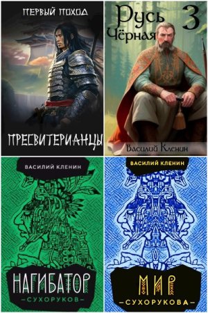 Обложка к Василий Кленин. Сборник 12 книг