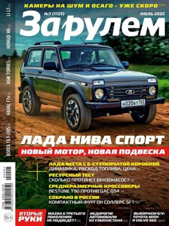 Обложка к За рулем №7 (июль 2025)