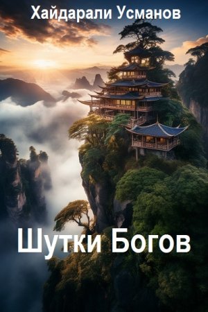Обложка к Хайдарали Усманов. Цикл (9 книг) - Шутки Богов